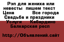 Рэп для жениха или невесты, пишем текст › Цена ­ 1 200 - Все города Свадьба и праздники » Услуги   . Кабардино-Балкарская респ.